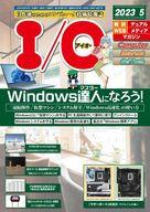 【中古】一般PC雑誌 I/O 2023年5月号 アイオー