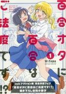 【中古】限定版コミック 1)「百合オタに百合はご法度です!?」描き下ろし合同小冊子 / U-temo【中古】afb