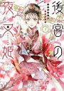 【中古】ライトノベル文庫サイズ 後宮の夜叉姫(4) / 仁科裕貴【中古】afb