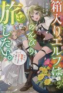 【中古】ライトノベルその他サイズ 箱入りエルフはのんびり旅したい。なのに、賢者とバレてなぜか引っ張りだこです。【中古】afb