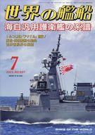 【中古】ミリタリー雑誌 世界の艦船 2023年7月号