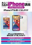 【中古】一般PC雑誌 大人のためのiPhone講座 iPhone12 Pro・12 Pro Max・12・12mini・11・XR・SE（第2世代）対応