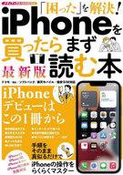 【中古】一般PC雑誌 「困った」を解決! iPhoneを買ったらまず読む本 最新版