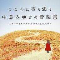 【中古】BGM CD こころに寄り添う 中島みゆきの音楽集 ～チェロとピアノが奏でる26の旋律～