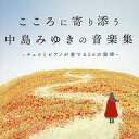 【中古】BGM CD こころに寄り添う 中島みゆきの音楽集 〜チェロとピアノが奏でる26の旋律〜