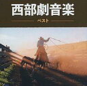 【中古】映画音楽(邦画) 西部劇音楽 ベスト