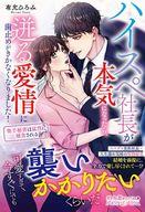 ハイスペ社長が本気になったら、迸る愛情に歯止めがきかなくなりました！　奥手秘書は猛烈に捕食される 【電子書籍】[ 有允ひろみ ]
