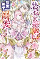 発売日 2023/05/30 メーカー 三交社 型番 - JAN 9784815543143 中古注意事項 版数(初版、2版など)、出版社、帯の有無、内容物の種類を選ぶことは出来ません。タイトルに内容物が明記されている場合のみ対応しております。ご了承お願い致します。 備考 【内容紹介】前世を思い出しゲームの悪役令嬢な妹が聖王と幸せになる隠しルートを画策するセシリア。だがイベントで聖王に選ばれたのは自分だった。呆然として迎えた初夜の床に現れたのは密かに思いを寄せていた謎の青年、ライで!? 関連商品はこちらから 三交社　