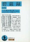 【中古】文庫 碧巌録 上中下セット / 入矢義高