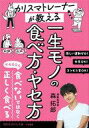 文庫 ≪家政学・生活科学≫ カリスマトレーナーが教える 一生モノのヤセ方・食べ方afb