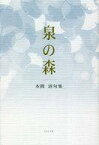 【中古】単行本(小説・エッセイ) ≪日本文学≫ 句集 泉の森【中古】afb