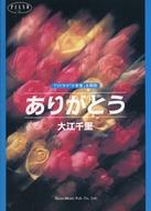【中古】スコア・楽譜 ≪邦楽≫ ピアノ・ピース ありがとう/大江千里【中古】afb