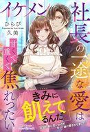 イケメン社長の一途な愛は甘くて重くて焦れったい 【電子書籍】[ ひらび久美 ]