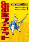 【中古】B6コミック ゴルゴ13スピンオフシリーズ 2 Gの遺伝子 少女ファネット(1) / さいとう・たかを