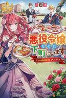 【中古】ライトノベルその他サイズ ≪女性向け≫ 悪役令嬢なのに下町にいます 〜王子が婚約解消してくれません〜 / ミズメ【中古】afb