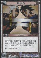 【中古】アニメ系トレカ/C/汎用TCG アシュラシステム エターナルヴォイスTCG No.1097[C]：相打ち