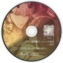 【中古】アニメ系CD ドラマCD 誘惑悪魔 Vol.3 〜絶倫魔王・ルイスの初恋〜 (CV.茶介) アニメイト特典CD「恋人と過ごす素敵な場所で」
