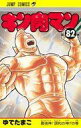 【中古】少年コミック キン肉マン(82) / ゆでたまご