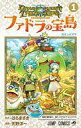 【中古】少年コミック ドラゴンクエスト トレジャーズ アナザーアドベンチャー ファドラの宝島(1) / 天野洋一