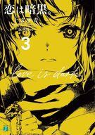 Bunko Teens - 【中古】ライトノベル文庫サイズ 恋は暗黒。(3) / 十文字青【中古】afb