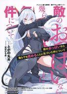 【中古】アニメムック ≪リーフレット・小冊子≫ 敵のおっぱいなら幾らでも揉めることに気づいた件について アニメイト購入者特典 書き下ろし小説ペーパー / とがの丸夫