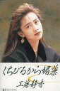【中古】ミュージックテープ 工藤静香 / くちびるから媚薬