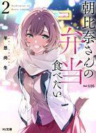 【中古】ライトノベル文庫サイズ 朝比奈さんの弁当食べたい(2) / 羊思尚生【中古】afb