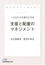 【中古】文庫 ≪社会≫ 一人ひとりを幸せにする 支援と配慮のマネジメント / 大久保幸夫 / 皆月みゆき【中古】afb