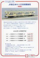 【中古】販促品 ≪リーフレット 小冊子≫ エンドウ 新製品情報 2022年9月 JR東日本キハ35系相模線色 販促ペーパー