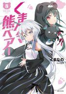 【中古】ライトノベルその他サイズ 20．5）くま クマ 熊 ベアー / くまなの【中古】afb