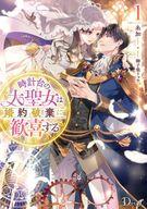 【中古】ライトノベルその他サイズ ≪女性向け≫ 時計台の大聖女は婚約破棄に歓喜する(1) / 糸加【中古】afb