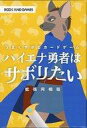 発売日 2022/04/23 メーカー Rock and Games 型番 - 備考 商品解説■大好評につき、パッケージを一新して｢拡張同梱版｣として生まれ変わりました!拡張版では、みんなのマドンナ｢ハイエナちゃん｣が登場。ハイエナちゃんチップを使うことで、より一層読み合いが加速します!効果を持った特殊なモンスターたちも登場!拡張版を混ぜてさらなる理想のハイエナライフを目指せ!こちらは「ゲームマーケット2022春」で頒布された商品です。■ゲーム概略■プレイ人数：3〜6人プレイ時間：約10〜15分対象年齢：9歳以上デザイナー：Rock And Games＜内容物＞ハイエナカード 30枚モンスターカード 16枚モンスター一覧カード 2枚イベントカード 5枚得点カード 6枚ハイエナ駒 6個取扱説明書 1部＜拡張用内容物＞効果モンスターカード 7枚ハイエナちゃんコイン 6枚拡張用取扱説明書 1部 関連商品はこちらから Rock and Games　