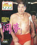 【中古】スポーツ雑誌 週刊プロレス 緊急増刊号 1998年5月22日号 No.854