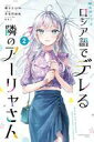 【中古】少年コミック 時々ボソッとロシア語でデレる隣のアーリャさん(2) / 手名町紗帆