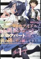 Dengeki C - 【中古】B6コミック 国民的アイドルになった幼馴染みが、ボロアパートに住んでる俺の隣に引っ越してきた件(1) / あかりりゅりゅ羽