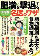 【中古】カルチャー雑誌 決定版 肥満を撃退する名医のワザ