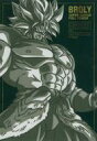【中古】食玩 雑貨 20.ブロリー(超サイヤ人フルパワー) 「ドラゴンボール ポストアートウエハース UNLIMITED」