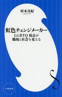 【中古】新書 ≪社会≫ 虹色チェンジメーカー / 村木真紀【中古】afb