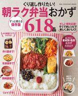 【中古】グルメ・料理雑誌 くり返し作りたい!朝ラク弁当おかず618品