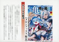 【中古】アニメムック その亀、地上最強(1) メロンブックス 書き下ろしSSペーパー 特典