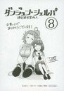 【中古】アニメムック ≪リーフレット・小冊子≫ ダンジョン・シェルパ 迷宮道先案内人(8) 購入特典ペーパー / 刀坂アキラ