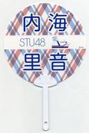 【中古】うちわ 内海里音 個別ネームPPうちわ 「STU48