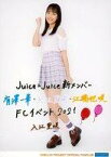 【中古】生写真(ハロプロ)/アイドル/Juice=Juice Juice=Juice/入江里咲/全身・印刷メッセージ入り・2Lサイズ/「Juice=Juice新メンバー 有澤一華・入江里咲・江端妃咲FCイベント2021」ソロ2L判生写真