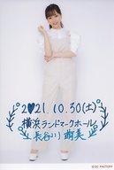 【中古】生写真(ハロプロ)/アイドル/Bitter&Sweet Bitter&Sweet/長谷川萌美/「10月30日(土) 横浜ランドマークホール」・印刷メッセージ入り・A5ワイドサイズ/「M-line Special 2021〜Make a Wish!〜」日付入りソロA5ワイド生写真