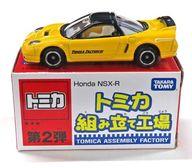 【中古】トミカ 1/59 Honda NSX-R(イエロー×ブラック/ホワイト/中国製) 「トミカ 組み立て工場 第2弾」