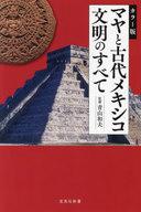 【中古】新書 ≪南アメリカ史≫ カラー版 マヤと古代メキシコ文明のすべて 【中古】afb