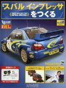 【中古】ホビー雑誌 付録付)週刊スバルインプレッサをつくる 138