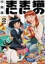 【中古】B6コミック 猫のまにまに(2) / 宇島葉
