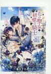 【中古】アニメムック 花の聖女と胡蝶の騎士 ～ないない尽くしの令嬢ですが、実は奇跡を起こす青薔薇の聖女だったようです～ メロンブックス購入特典 書き下ろしSSペーパー