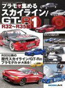 【中古】ホビー雑誌 プラモで集める スカイライン/GT-R(1)R32～R35編